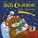 APK 365 сказок
