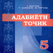Адабиети точик (синфи 5)