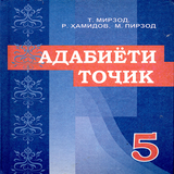 Адабиети точик (синфи 5) ikon