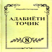 Адабиети точик (синфи 8)