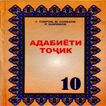 Адабиети точик (синфи 10)