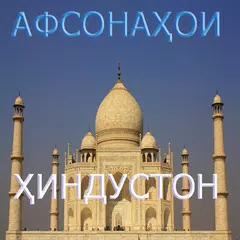 Афсонахои хиндустони APK download