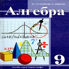 download Алгебра (синфи 9) APK