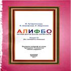 Алифбои точики (синфи 1) アイコン