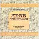 Араб алифбоси APK