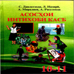 Асосхои интихоби касб (синфи 10-11)
