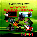 Асосхои интихоби касб (синфи 10-11) أيقونة