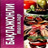 Баклажонли таомлар