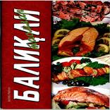 Баликли таомлар 2