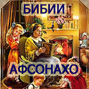 Бибии афсонахо APK