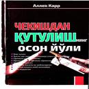 ЧЕКИШДАН КУТУЛИШНИНГ ОСОН ЙУЛИ APK