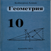 Геометрия (синфи 10)