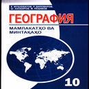 География (синфи 10) APK