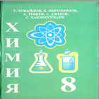 Химия (синфи 8) icône