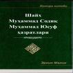 шайх Мухаммад Соддик Мухаммад Юсуф Хазратлари