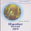 Ижобат бӯлгап дуо APK