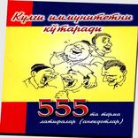 Кулги иммунитетни кӯтаради (анекдотлар)