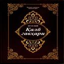 Қалб гавҳари APK