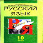 Русский язык (10 класс) icon