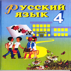 Icona Русский язык (4 класс)