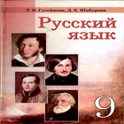 Русский язык (9 класс) 圖標