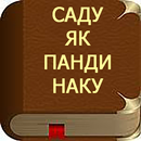 Саду як панди наку APK