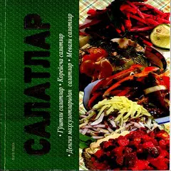 Салатлар APK download