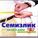 Семизлик ва унга доир  маслихатлар APK
