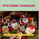 Тухумли таомлар APK
