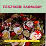 Тухумли таомлар