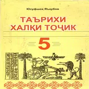 Таърихи халки точик (синфи 5)