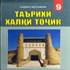 Таърихи халки точик (синфи 9) APK download