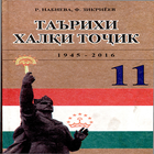 Таърихи халки точик (синфи 11) ikon