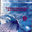 Технология иттилооти (синфи 9)