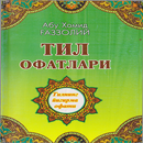 Тил офатлари APK