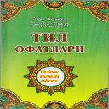 Тил офатлари