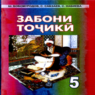 Забони точики (синфи 5) أيقونة