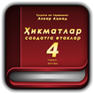 Ҳикматлар саодатга етаклар (қисми 4)