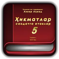 Ҳикматлар саодатга етаклар (қисми 5) APK download