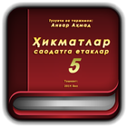 Ҳикматлар саодатга етаклар (қисми 5) アイコン