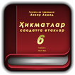 Ҳикматлар саодатга етаклар (қисми 6)