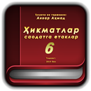 Ҳикматлар саодатга етаклар (қисми 6) APK