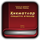 Ҳикматлар саодатга етаклар (қисми 1) APK