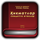 Ҳикматлар саодатга етаклар (қисми 1) simgesi