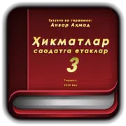 Ҳикматлар саодатга етаклар (қисми 3)