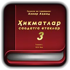 Ҳикматлар саодатга етаклар (қисми 3) APK download