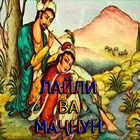 Лайлӣ ва Маҷнун biểu tượng