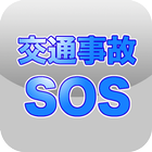 交通事故SOS　損害賠償自動シミュレーション icono