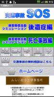 交通事故SOS　損害賠償自動シミュレーション ポスター