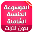 الموسوعة الجنسیة الشاملة APK